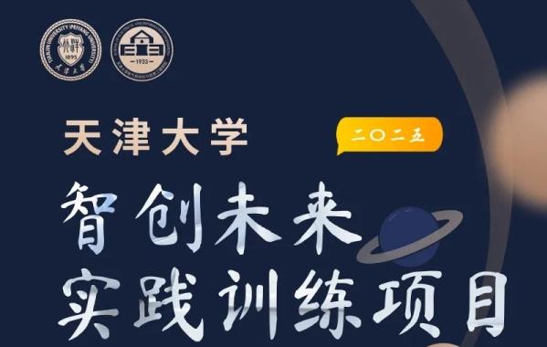 面向中学生！天津大学2025年智创未来实践训练项目寒假等你来！
