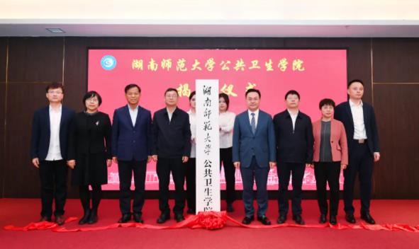 湖南师范大学公共卫生学院成立揭牌！