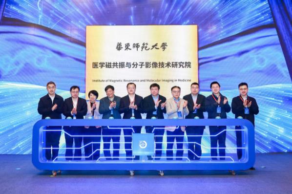 华东师范大学医学磁共振与分子影像技术研究院揭牌成立！