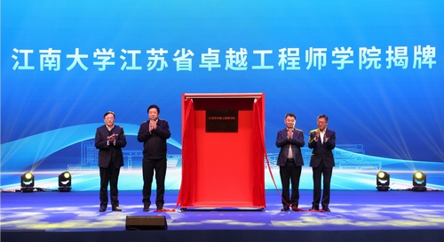 江南大学江苏省卓越工程师学院成立！