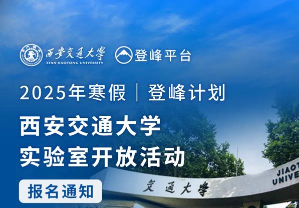 登峰计划|西安交通大学实验室开放活动报名通知！