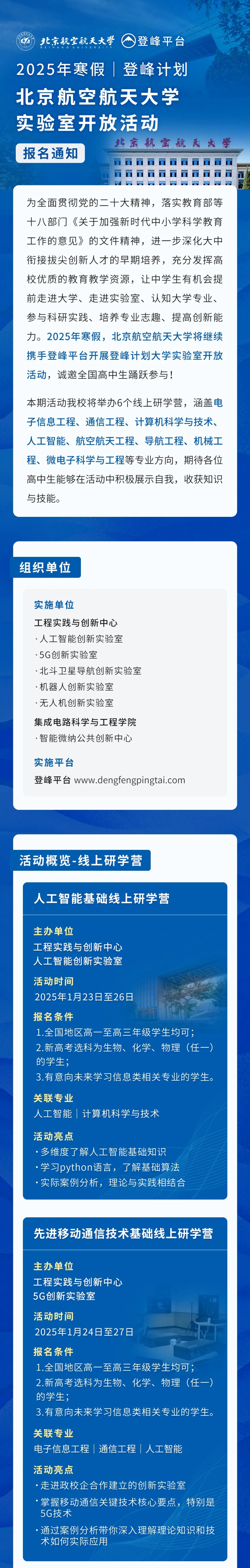 北京航空航天大学发布2025年寒假“登峰计划”实验室开放活动报名通知！_01.png
