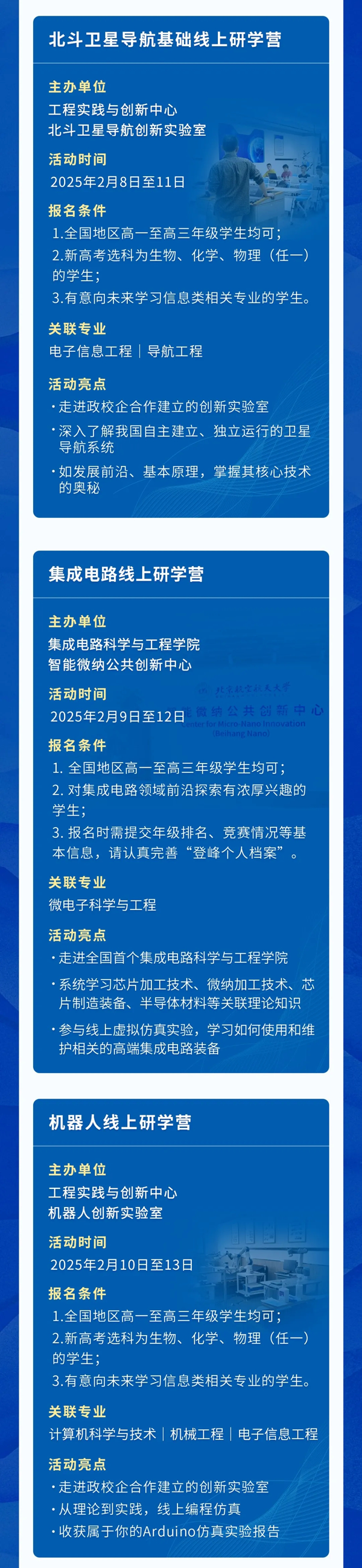 北京航空航天大学发布2025年寒假“登峰计划”实验室开放活动报名通知！_02.png