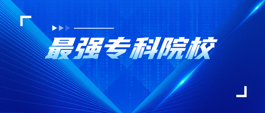 31省市最强专科院校排名，出炉！