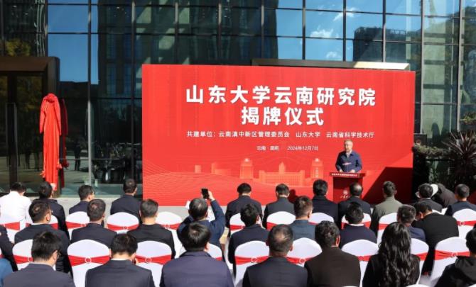 山东大学云南研究院揭牌成立！
