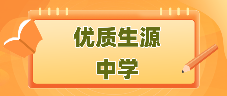 恭喜上榜！清北公布2024&ldquo;优质生源中学&rdquo;名单！看看有你的学校吗？