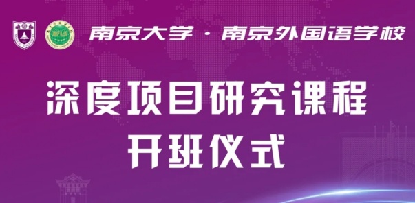 大中衔接，开启学术新征程|南大与南外深化&ldquo;深度项目研究课程&rdquo;合作！