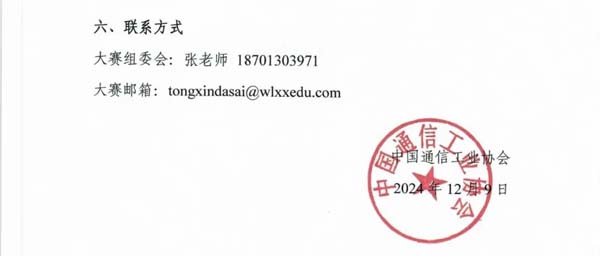 2024-2025中国“芯”助力中国梦-青少年通信科技创新大赛通知4.webp.jpg