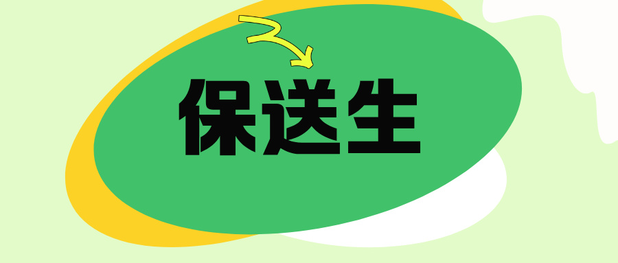 近20所高校2025年保送生招生简章发布！4类学生可保送！