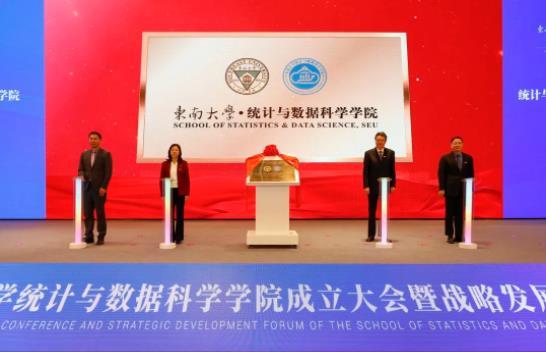 重磅！东南大学统计与数据科学学院成立！