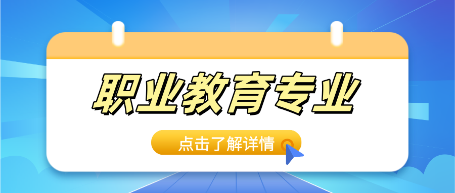 教育部更新发布《职业教育专业目录》，共增设40个新专业！