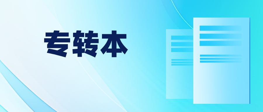 江苏省2025年专转本1月上旬报名，3月22日考试！