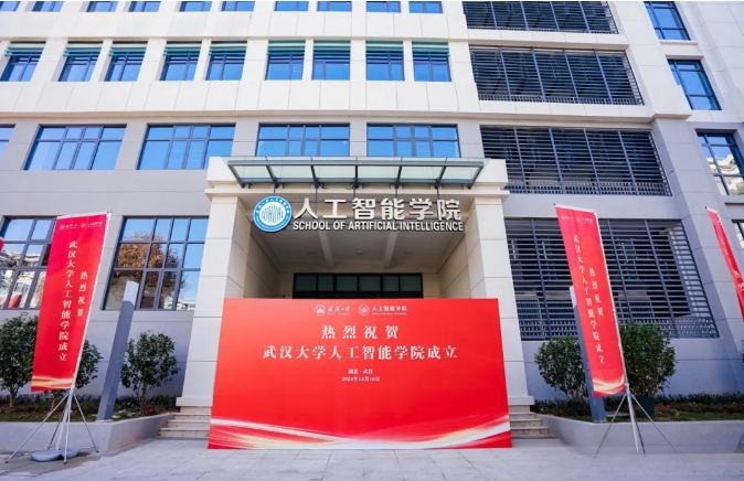 武汉大学人工智能学院成立！2025年起招生！