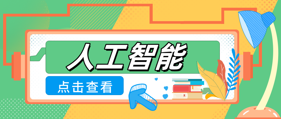 人工智能快速发展，未来还有哪些专业可以选择？