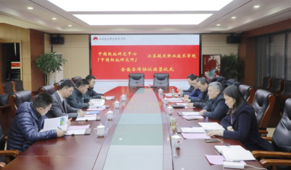 江苏航运职业技术学院与中国极地研究中心续签全面合作协议！
