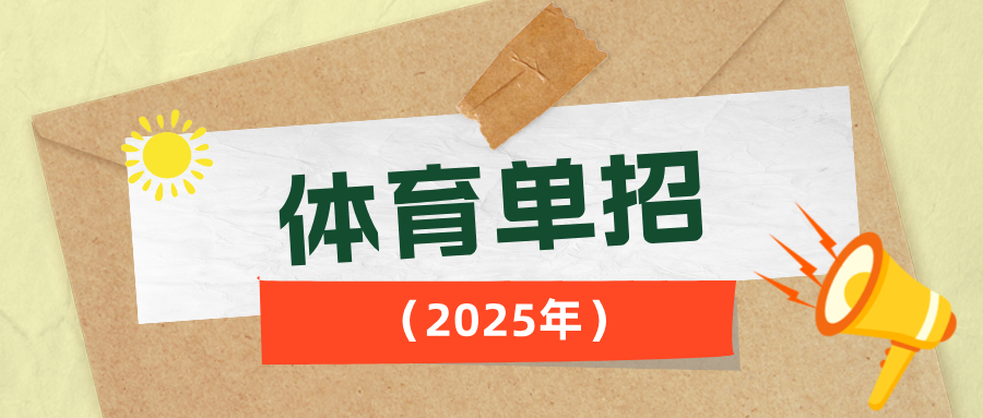 2025年高校运动训练、武术与民族传统体育专业招生管理办法