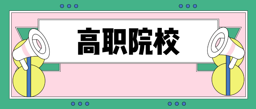 6年！66所高职院校，消失！