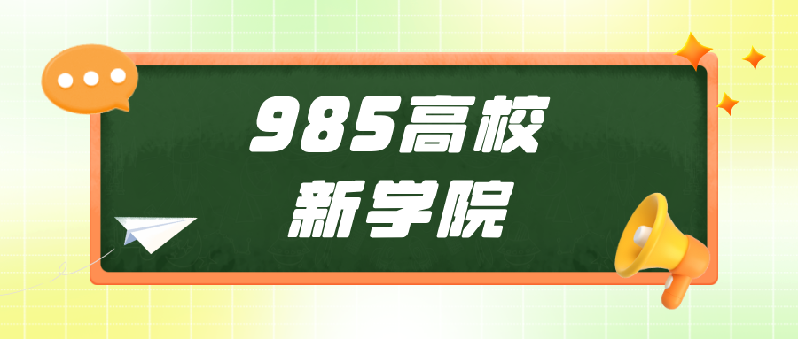 985高校，扎堆成立重磅新学院！