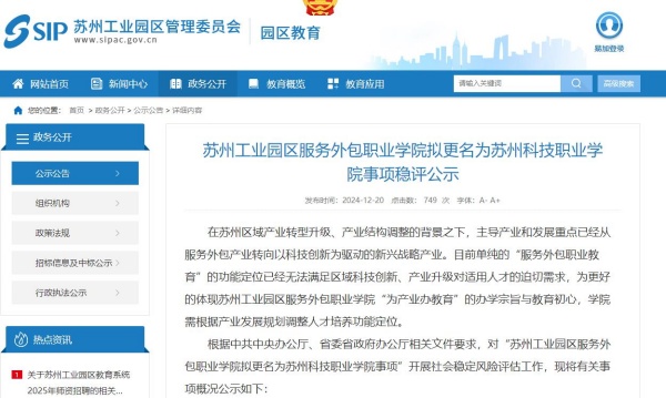 苏州工业园区服务外包职业学院拟更名为苏州科技职业学院_副本.jpg