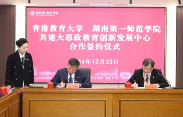 香港教育大学与湖南第一师范学院签订合作备忘录2.jpg