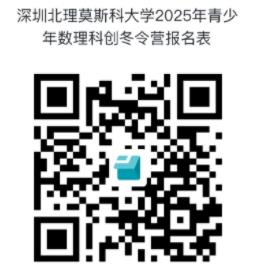 深圳北理莫斯科大学2025年青少年数理科创冬令营开始报名！2.jpg