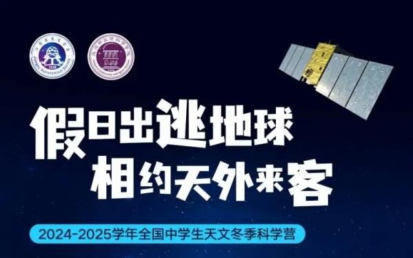 南京大学2024-2025学年中学生天文冬季学科营招生简章！