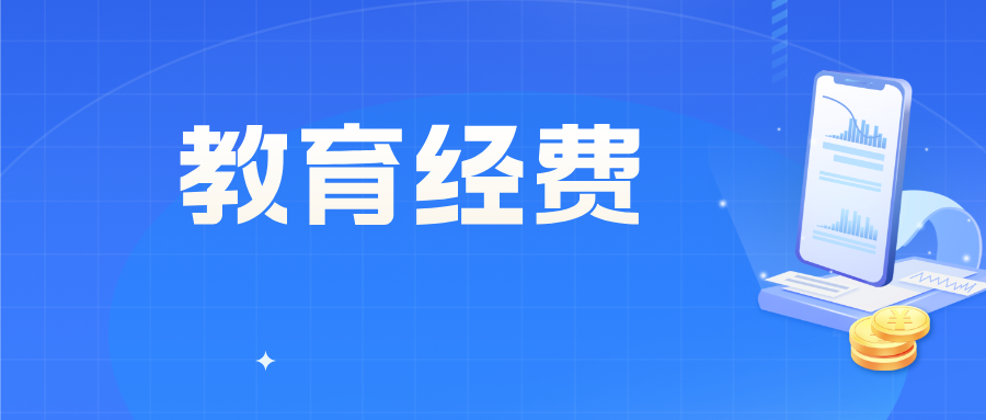 最新公布！2023年全国教育经费执行情况！