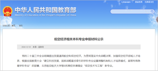 北航、南航、西工大等6所高校申请增设“低空技术与工程”新专业!.png