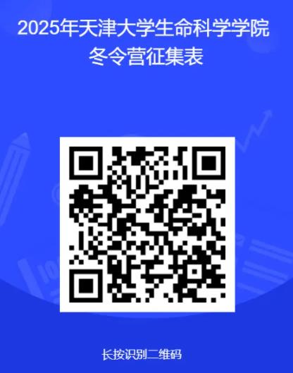 天津大学2025年“生命探索者”冬令营招生简章.jpg