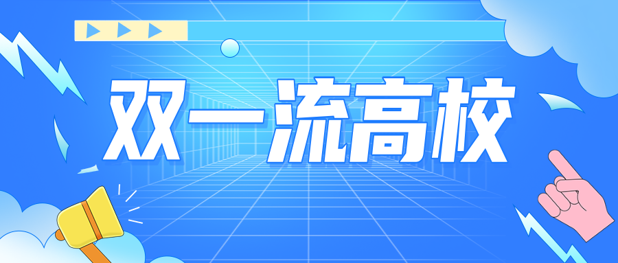 新一轮&ldquo;双一流&rdquo;！这些高校，放话！