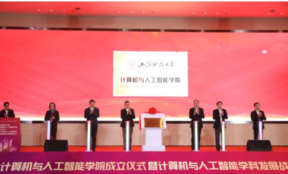 上海财经大学计算机与人工智能学院成立！