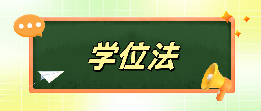 《学位法》正式实施！专业学位和学术学位地位平等！