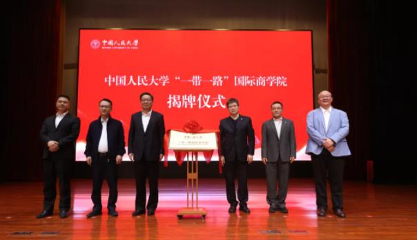 中国人民大学“一带一路”国际商学院在义乌揭牌成立！