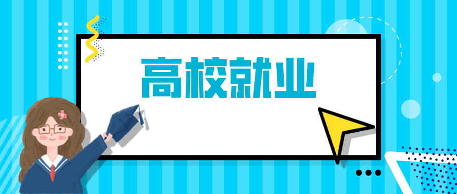 清华、北邮、吉林大学等高校公布2024届毕业生深造和就业情况