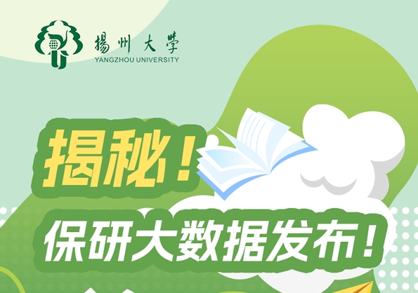 扬州大学2025届保研数据大公开！592名学子成功保研！