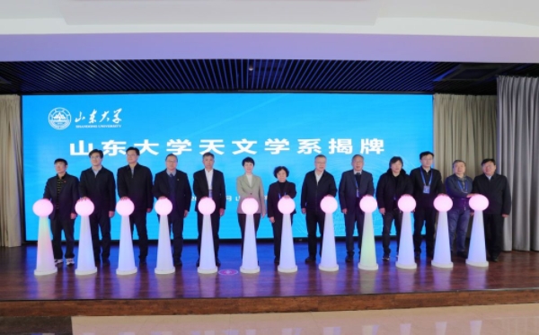 山东大学天文学系成立！