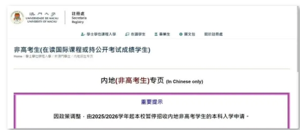 澳门多所高校再官宣：不收内地非高考生！.png