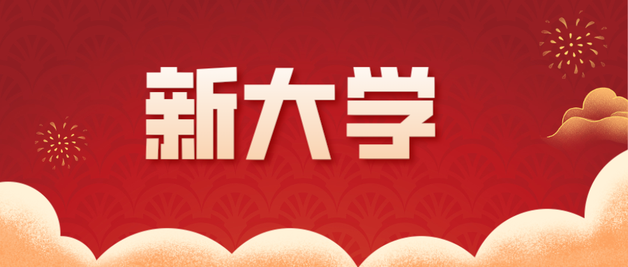 教育部公示！新设14所新大学！