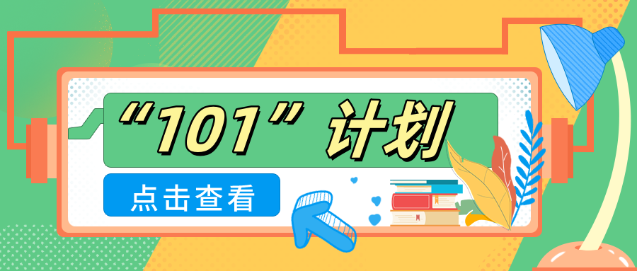 16所&ldquo;双一流&rdquo;高校，再入选教育部&ldquo;101计划&rdquo;！