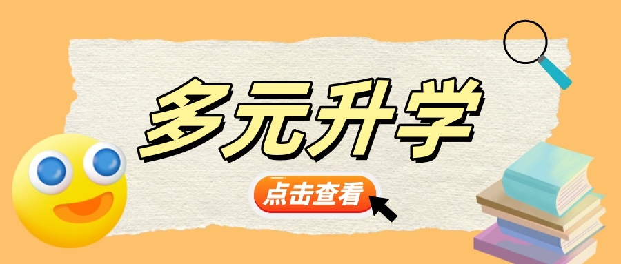 高考非唯一坦途！解锁多元升学秘籍，把握每一份机遇！