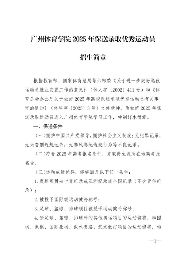 广州体育学院2025年保送录取优秀运动员招生简章_1_副本.jpg