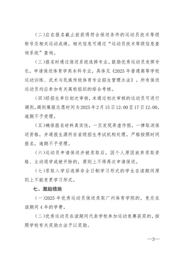 广州体育学院2025年保送录取优秀运动员招生简章_3_副本.jpg