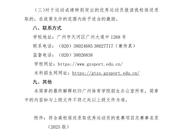 广州体育学院2025年保送录取优秀运动员招生简章_4_副本.jpg