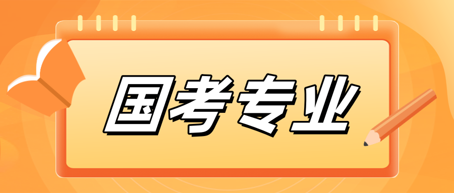 这些公务员岗位，不招本科生！国考最热专业是哪些？