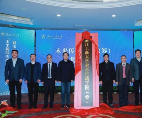浙江工商大学成立未来传播学院