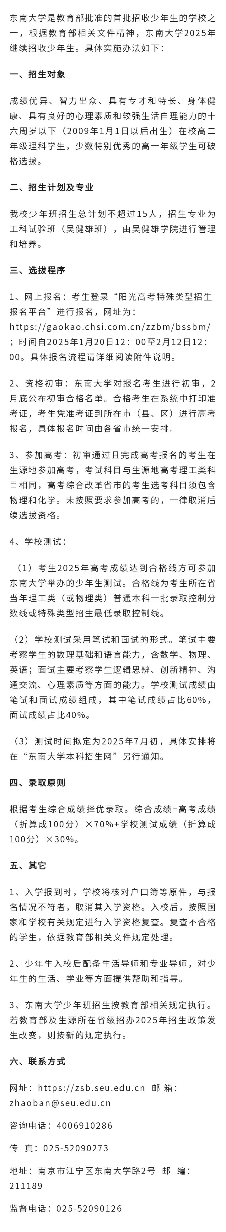 东南大学2025年少年生招生简章发布！高一高二可报.webp_副本.jpg