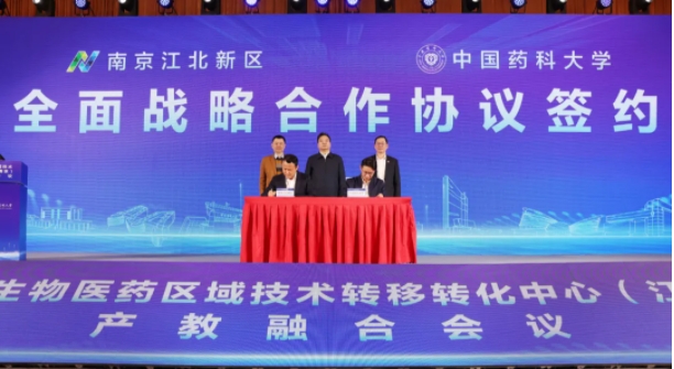 中国药科大学与南京江北新区签署全面战略合作协议！