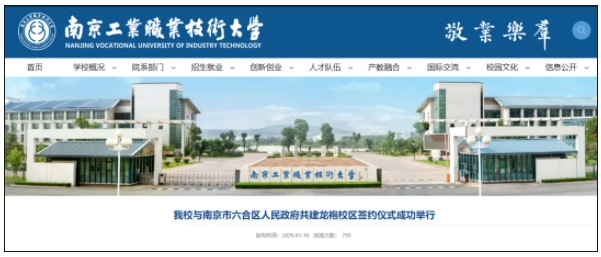 南京工业职业技术大学与南京市六合区人民政府共建龙袍校区.png