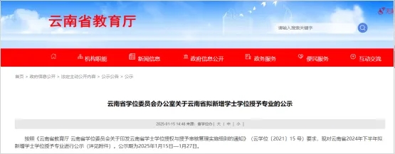 云南省教育厅公示：拟新增29个专业.webp.jpg
