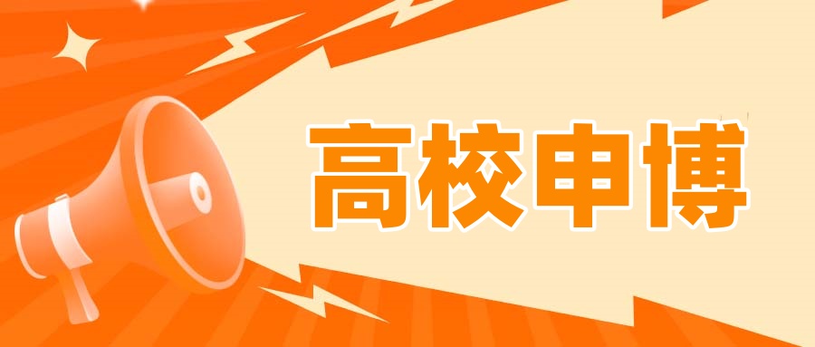 超50所高校，&ldquo;申博&rdquo;领跑！